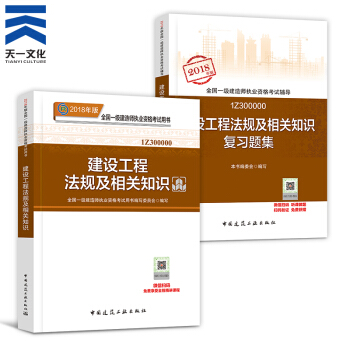 【2018新書】一級建造師2018教材+復習題集 共2本 一建建設工程法規及相關知識（建工社） pdf epub mobi 下载