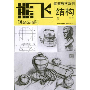 熊飞素描教学系列:结构 pdf epub mobi 下载