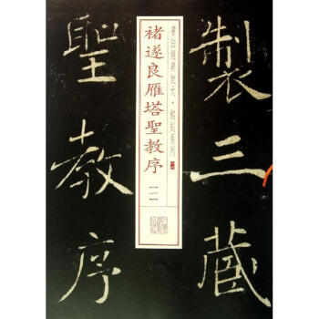 褚遂良雁塔聖教序 (16-1) pdf epub mobi 電子書 下載