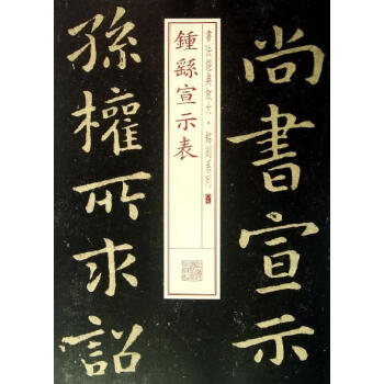 钟繇宣示表 (07) pdf epub mobi 下载