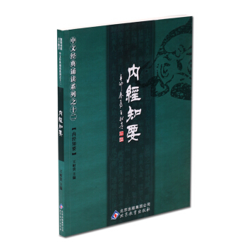 內經知要 王財貴主編國學經典書籍 大字注音簡繁對照讀經教材
