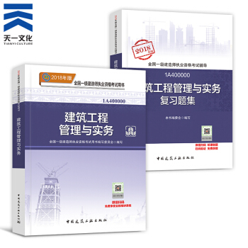 【2018新書】一級建造師2018教材+復習題集 共2本 一建建築工程管理與實務(建工社)