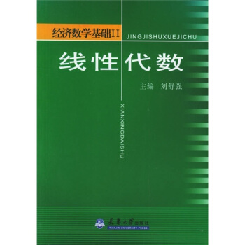 經濟數學基礎2:綫性代數