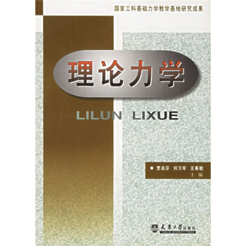 理論力學:國傢工科基礎力學教學基地研究成果