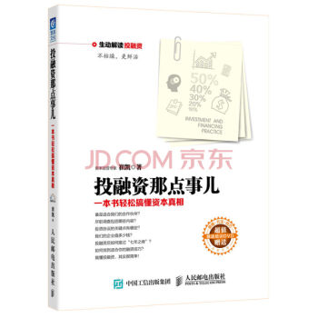 投融资那点事儿：一本书轻松搞懂资本真相(双色 附送光盘) 崔凯 著 金融投资 pdf epub mobi 下载