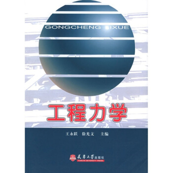 工程力學