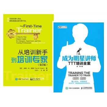 包郵 從培訓新手到培訓專傢（第2版）+成為明星講師：TTT培訓全案 專業講師培訓書籍 企業 pdf epub mobi 下载