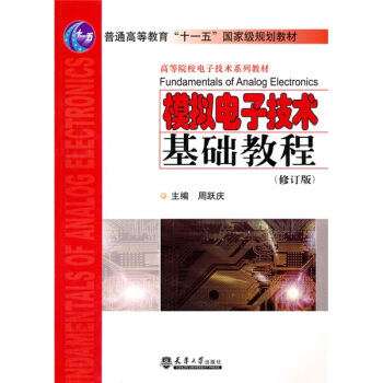 模擬電子技術基礎教程(修訂版)