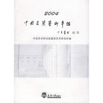 2004中國建築藝術年鑒 pdf epub mobi 電子書 下載
