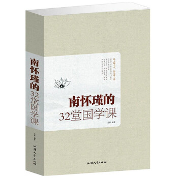 南怀瑾的32堂国学课 大厚本408页 拂拭心灵的智慧读本 修身立命 南环瑾国学中国文化书籍 pdf epub mobi 下载