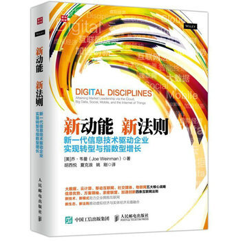 新动能 新法则 新一代信息技术驱动企业实现转型与指数型增长 pdf epub mobi 下载