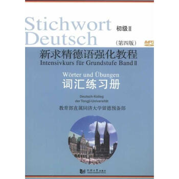 新求精德语强化教程(第4版)词汇练习册.初级.2 pdf epub mobi 电子书 下载