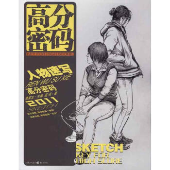 高分密码——人物速写 pdf epub mobi 下载