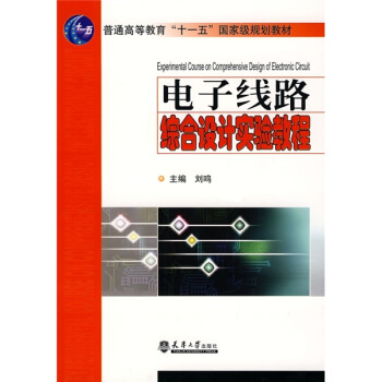 电子线路综合设计试验教程 pdf epub mobi 下载