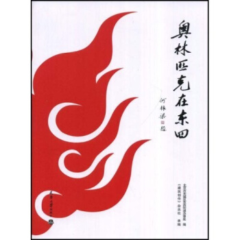 奥林匹克在东四 pdf epub mobi 电子书 下载