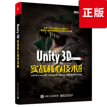 【正版包邮】Unity 3D实战核心技术详解 unity 3d游戏开发教程书籍 Unity3D pdf epub mobi 电子书 下载