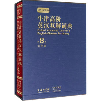牛津高階英漢雙解詞典(第8版,大字本) pdf epub mobi 電子書 下載