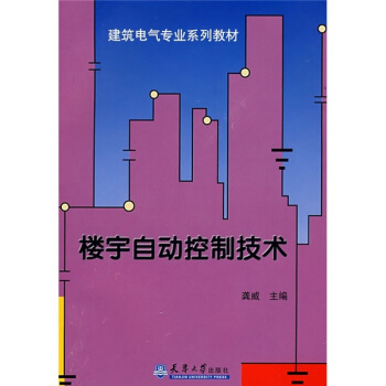 樓宇自動控製技術 pdf epub mobi 下载
