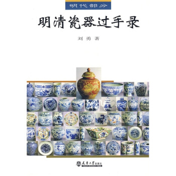 明清瓷器过手录 pdf epub mobi 下载
