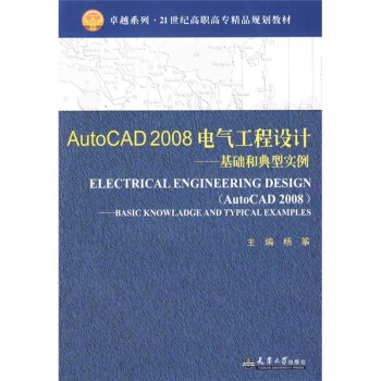 AutoCAD 2008电气工程设计（基础和典型实例） pdf epub mobi 电子书 下载