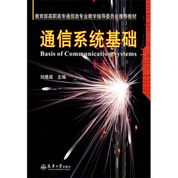 通信係統基礎 pdf epub mobi 下载