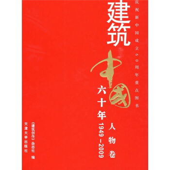 建築中國60年(1949-2009)(人物捲)