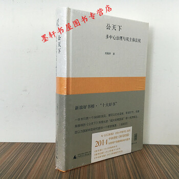 新民说】公天下：多中心治理与双主体法权 吴稼祥 著 广西师范本社 pdf epub mobi 下载