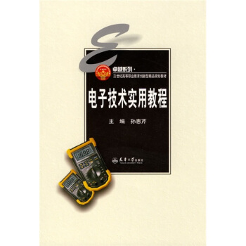 电子技术实用教程 pdf epub mobi 下载