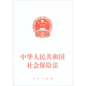 中華人民共和國社會保險法 pdf epub mobi 下载