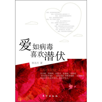 爱如病毒，喜欢潜伏 pdf epub mobi 下载