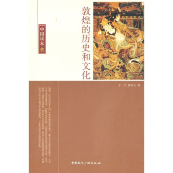 中国读本:敦煌的历史和文化