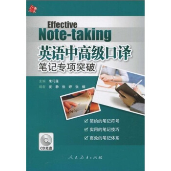 英语中高级口译笔记专项突破(附CD光盘1张)