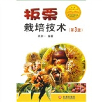 闆栗栽培技術（第3版） pdf epub mobi 下载
