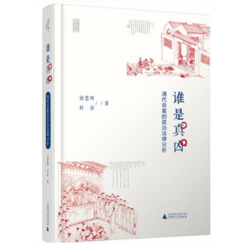 新民说 谁是真凶 清代命案的政治法律分析 徐忠明，杜金 著 广西师范本社 pdf epub mobi 下载