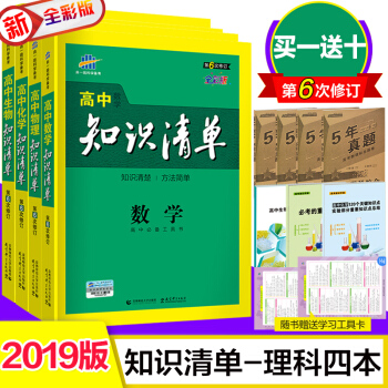 【立減5元】送5年真題捲 2019版高中知識清單數學物理化學生物 理科套裝全彩版高中通用 第6次修訂
