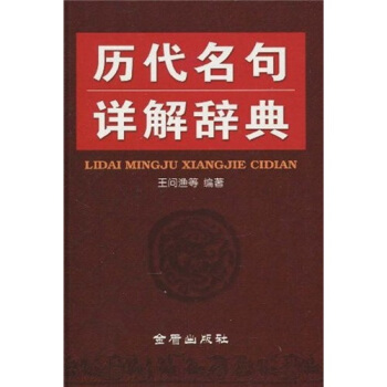 曆代名句詳解辭典 pdf epub mobi 下载