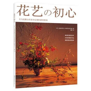 花艺的初心-专为优雅女性量身定制的插花教程 pdf epub mobi 下载