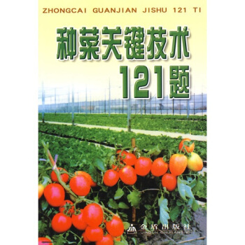 種菜關鍵技術121題 pdf epub mobi 下载