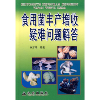 食用菌丰产增收疑难问题解答 pdf epub mobi 下载