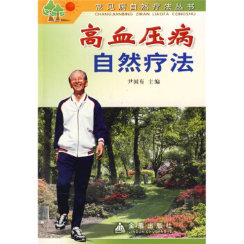 高血压病自然疗法 pdf epub mobi 下载