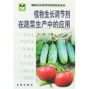 植物生长调节剂在蔬菜生产中的应用 pdf epub mobi 下载