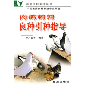 肉鸽鹌鹑良种引种指导 pdf epub mobi 下载