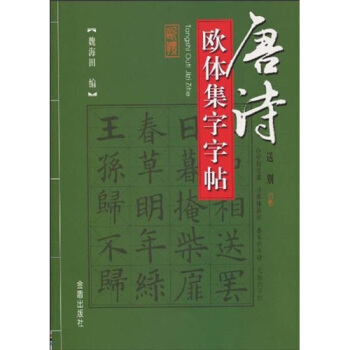 唐詩歐體集字字帖 pdf epub mobi 電子書 下載