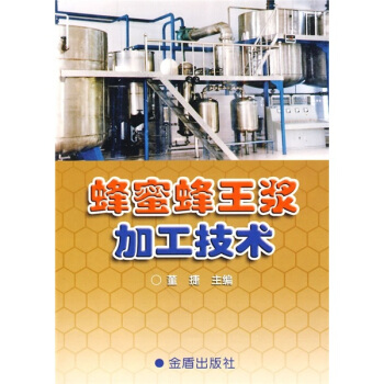 蜂蜜、蜂王浆加工技术 pdf epub mobi 下载