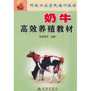 奶牛高效養殖教材 pdf epub mobi 電子書 下載