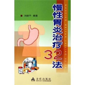 慢性胃炎治療32法 pdf epub mobi 下载