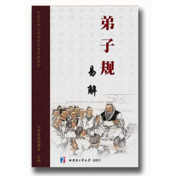 弟子规易解(经典版）正规出版 弟子规课本 全文完整版 传统文化讲座用书 名家推荐版本 pdf epub mobi 下载