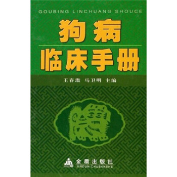 狗病临床手册 pdf epub mobi 下载