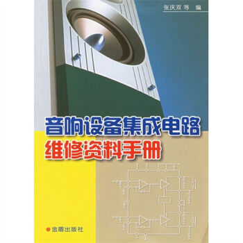 音响设备集成电路维修资料手册 pdf epub mobi 下载