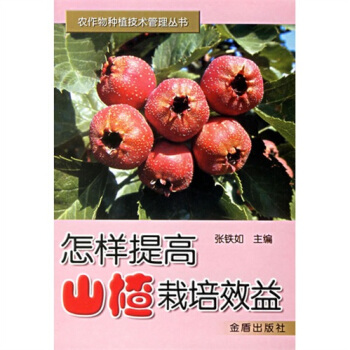 怎样提高山楂栽培效益 pdf epub mobi 下载